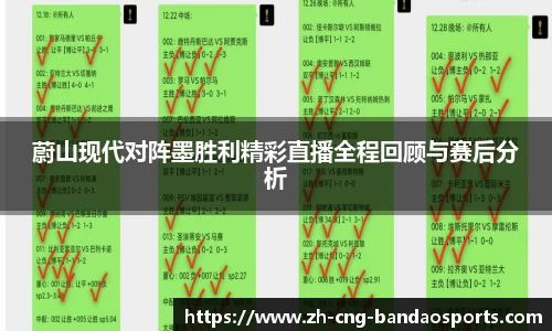 蔚山现代对阵墨胜利精彩直播全程回顾与赛后分析