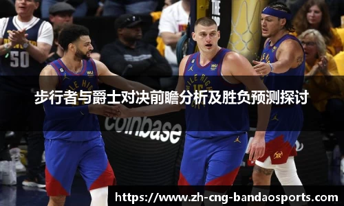 步行者与爵士对决前瞻分析及胜负预测探讨